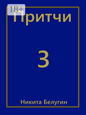 cover image of Притчи-3